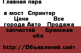 Главная пара 37/9 A6023502939 в мост  Спринтер 413cdi › Цена ­ 35 000 - Все города Авто » Продажа запчастей   . Брянская обл.